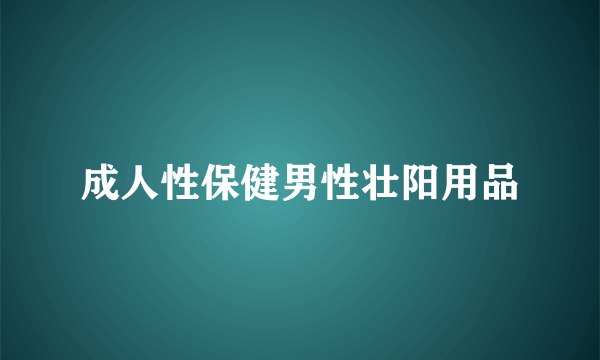 成人性保健男性壮阳用品