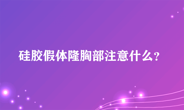 硅胶假体隆胸部注意什么？