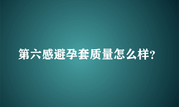 第六感避孕套质量怎么样？