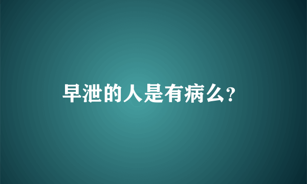 早泄的人是有病么？