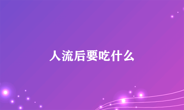 人流后要吃什么