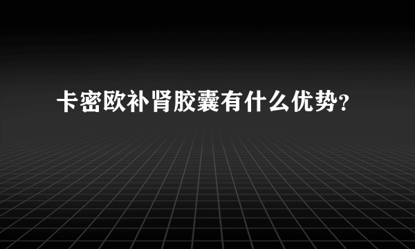 卡密欧补肾胶囊有什么优势？