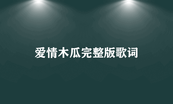 爱情木瓜完整版歌词