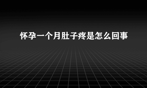 怀孕一个月肚子疼是怎么回事