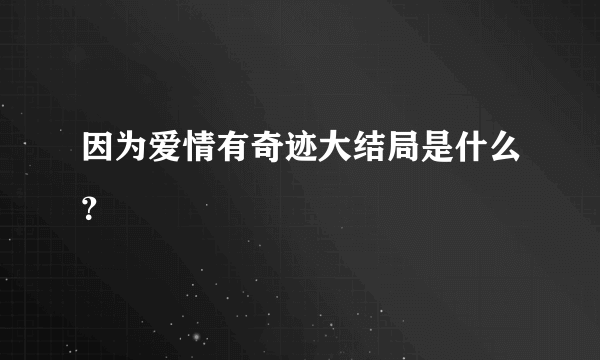 因为爱情有奇迹大结局是什么？