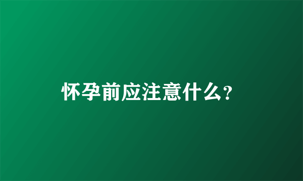 怀孕前应注意什么？