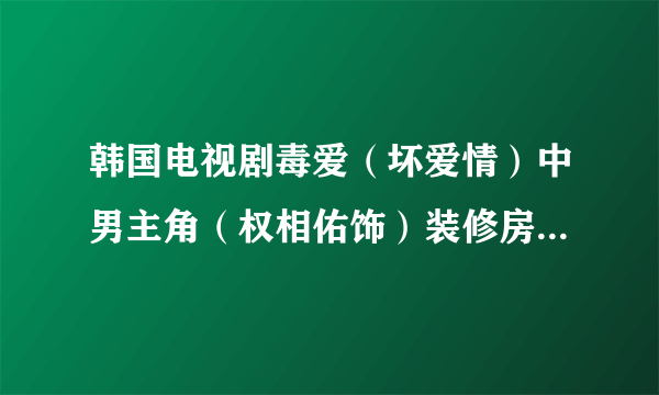 韩国电视剧毒爱（坏爱情）中男主角（权相佑饰）装修房子那时候第一次载女主角车时车里放的一首英文歌叫