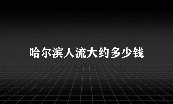 哈尔滨人流大约多少钱