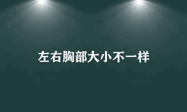 左右胸部大小不一样