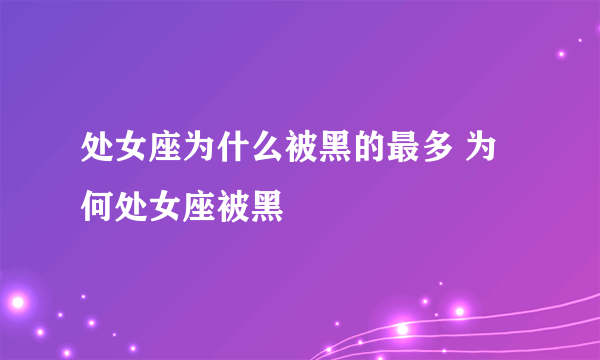 处女座为什么被黑的最多 为何处女座被黑