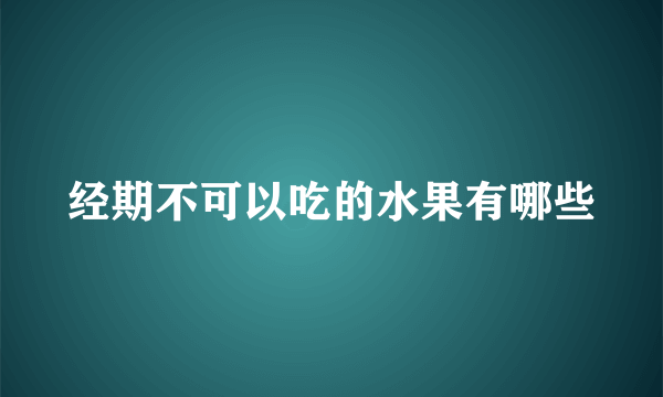 经期不可以吃的水果有哪些