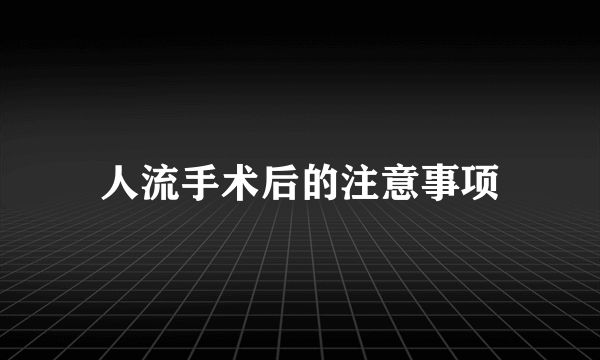 人流手术后的注意事项