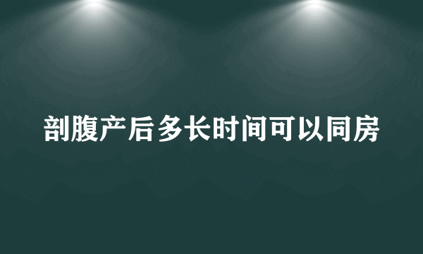 剖腹产后多长时间可以同房