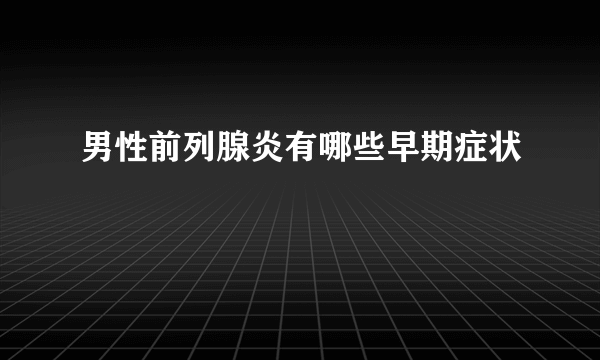 男性前列腺炎有哪些早期症状