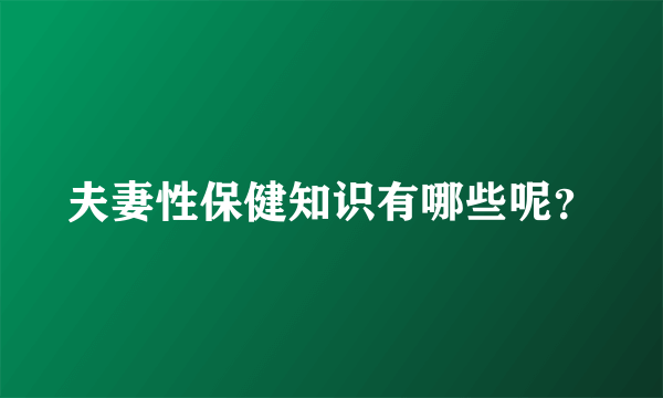 夫妻性保健知识有哪些呢？