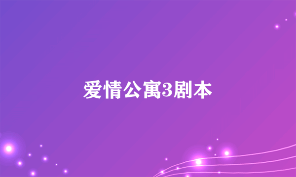 爱情公寓3剧本