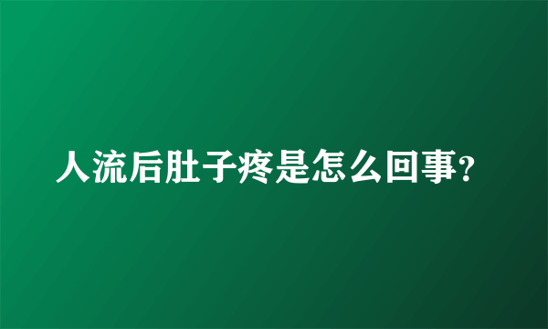 人流后肚子疼是怎么回事？