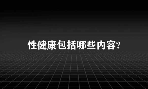 性健康包括哪些内容?