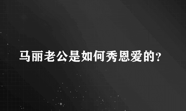 马丽老公是如何秀恩爱的？