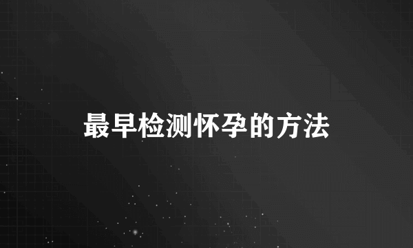 最早检测怀孕的方法