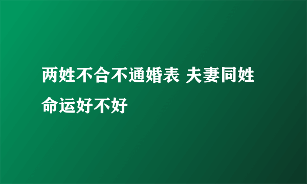 两姓不合不通婚表 夫妻同姓命运好不好