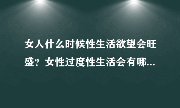 女人什么时候性生活欲望会旺盛？女性过度性生活会有哪些危害？