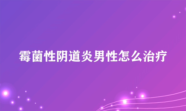 霉菌性阴道炎男性怎么治疗