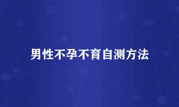 男性不孕不育自测方法