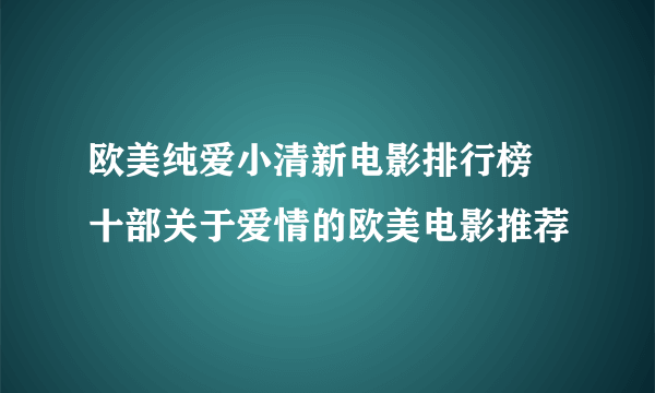 欧美纯爱小清新电影排行榜 十部关于爱情的欧美电影推荐