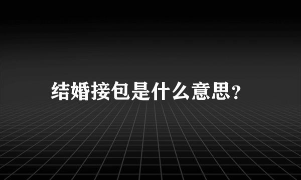 结婚接包是什么意思？