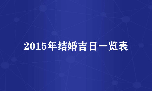 2015年结婚吉日一览表