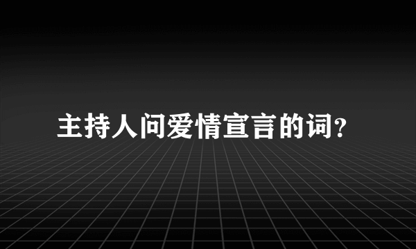 主持人问爱情宣言的词？