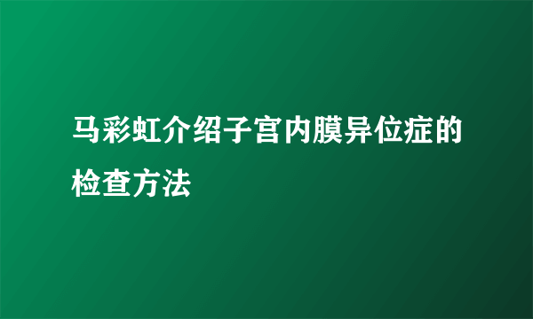 马彩虹介绍子宫内膜异位症的检查方法