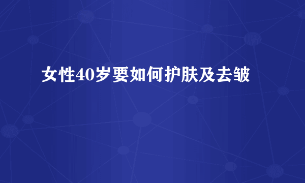 女性40岁要如何护肤及去皱