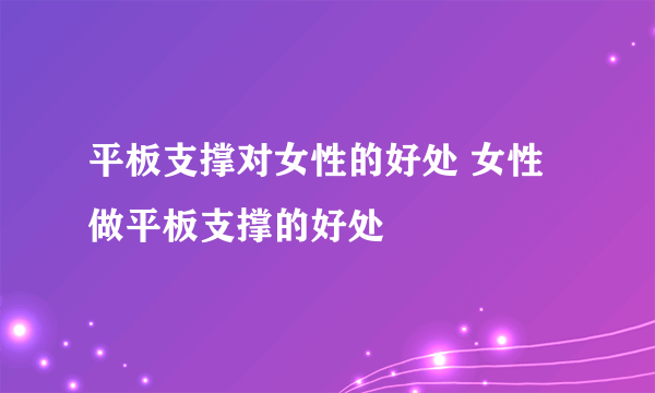 平板支撑对女性的好处 女性做平板支撑的好处