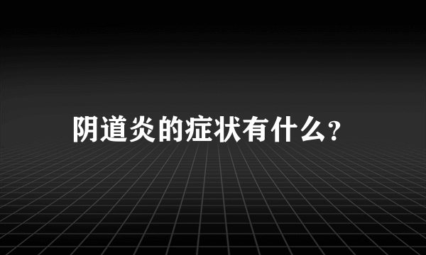 阴道炎的症状有什么？