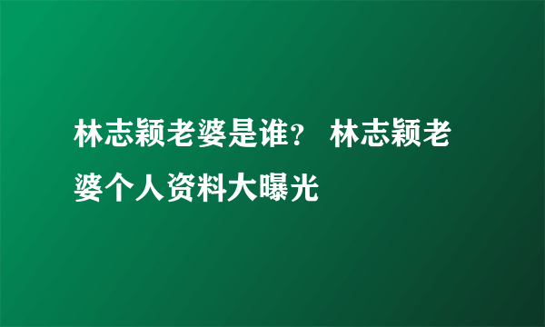 林志颖老婆是谁？ 林志颖老婆个人资料大曝光