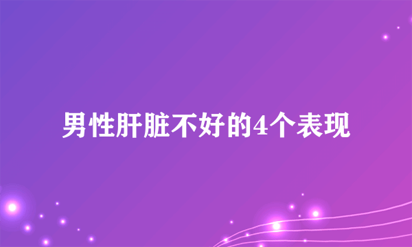 男性肝脏不好的4个表现