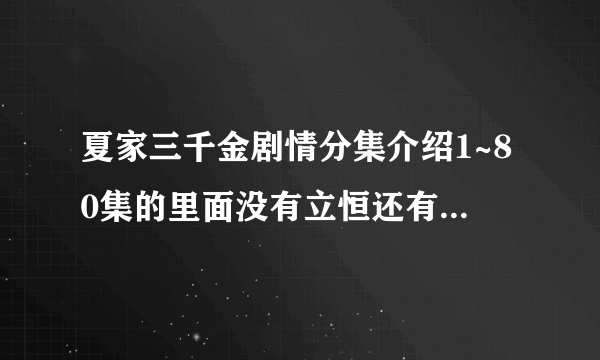 夏家三千金剧情分集介绍1~80集的里面没有立恒还有严格为什么会和晓箐结婚