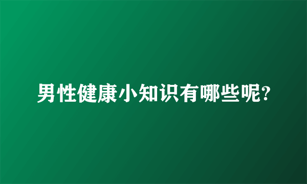 男性健康小知识有哪些呢?