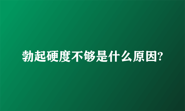 勃起硬度不够是什么原因?