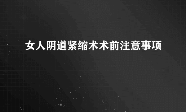 女人阴道紧缩术术前注意事项