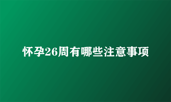 怀孕26周有哪些注意事项