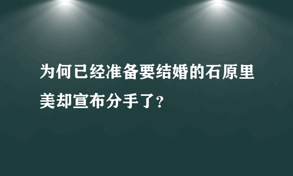 为何已经准备要结婚的石原里美却宣布分手了？