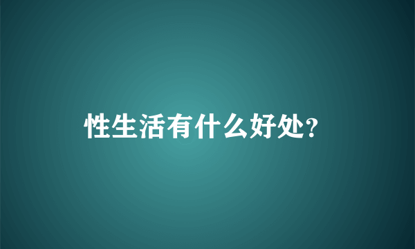 性生活有什么好处？