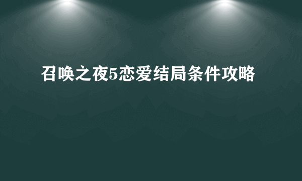 召唤之夜5恋爱结局条件攻略