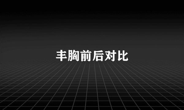 丰胸前后对比