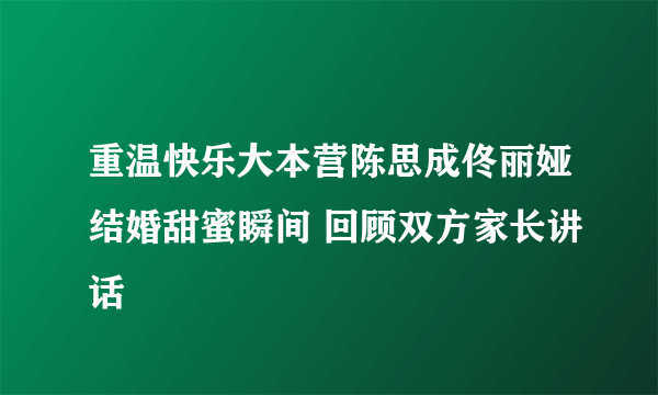 重温快乐大本营陈思成佟丽娅结婚甜蜜瞬间 回顾双方家长讲话