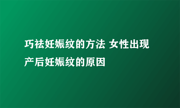 巧祛妊娠纹的方法 女性出现产后妊娠纹的原因