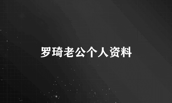 罗琦老公个人资料